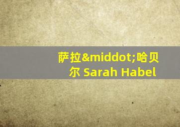 萨拉·哈贝尔 Sarah Habel